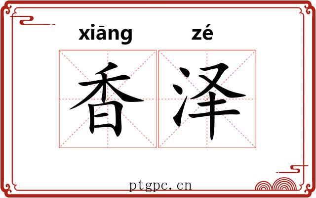 香泽 香泽