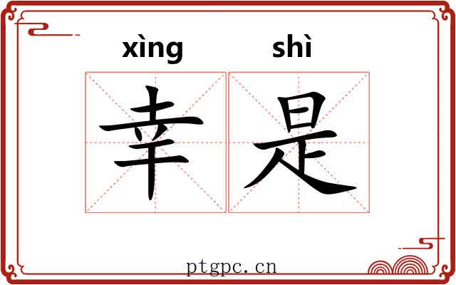 幸是