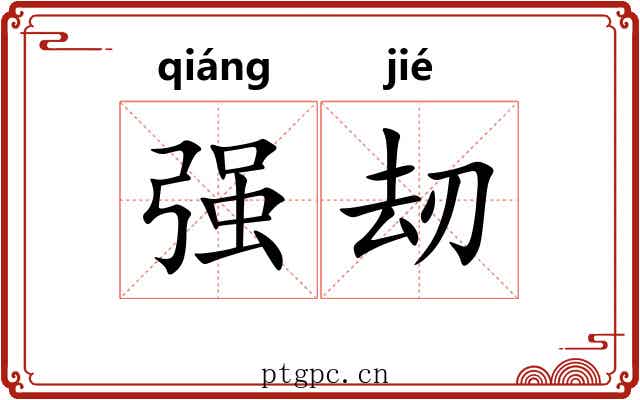 强刼