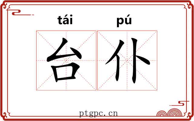 台仆 台仆