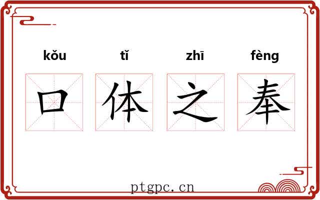 口体之奉