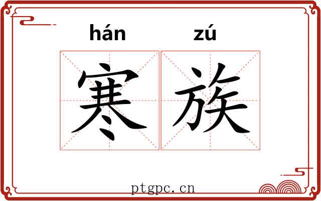 寒族