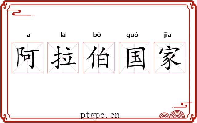 阿拉伯国家