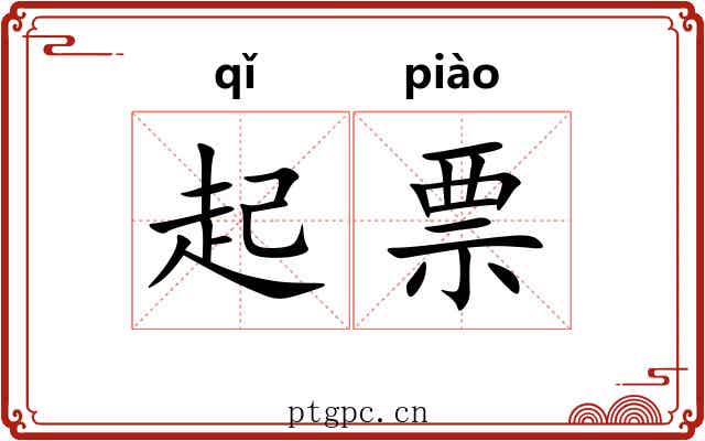 起票 起票