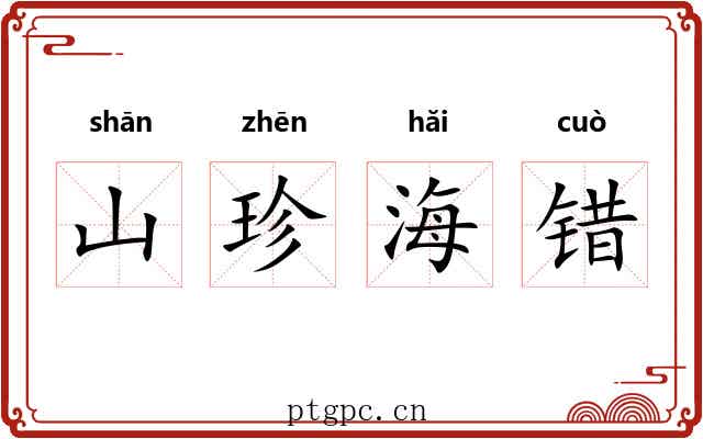 山珍海错
