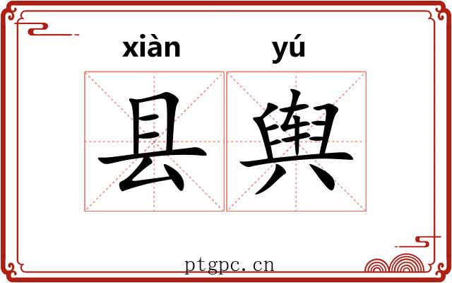 县舆