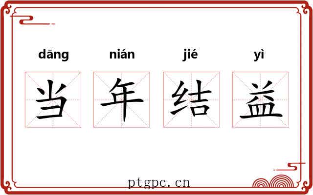 当年结益