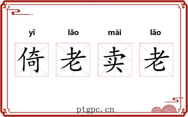倚老卖老