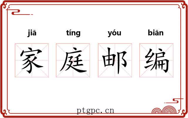 家庭邮编
