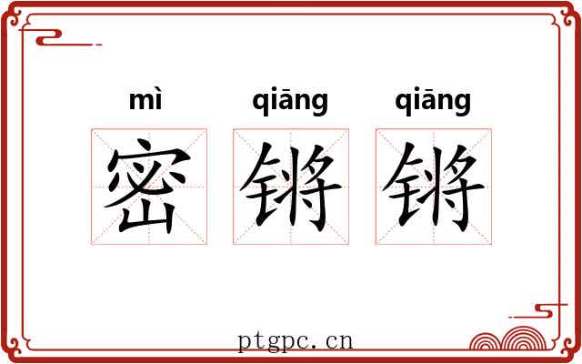 密锵锵