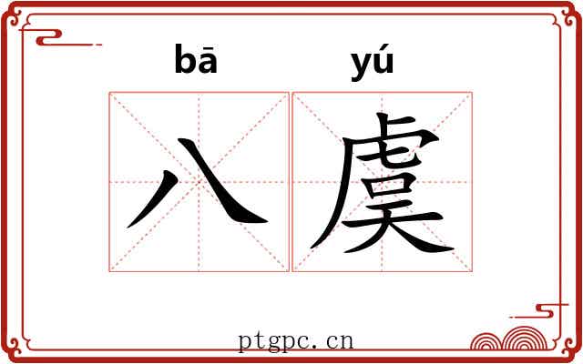 八虞
