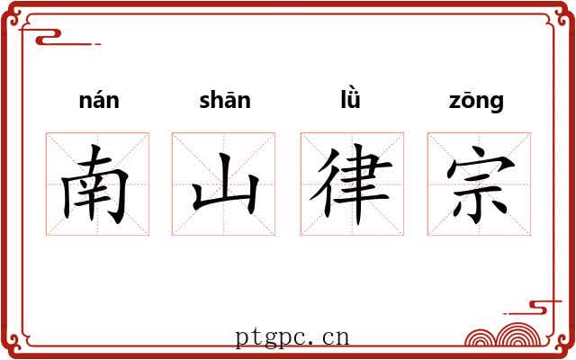 南山律宗