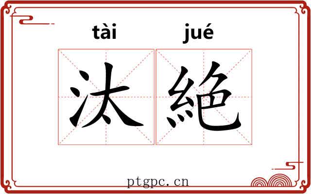汰絶