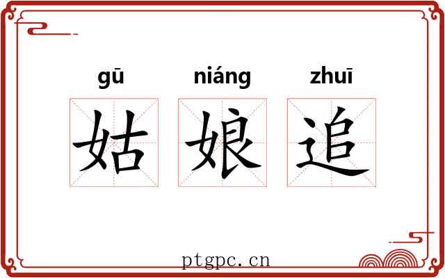 姑娘追