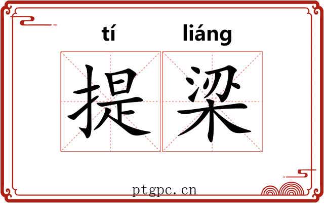 提梁