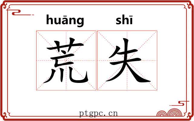 荒失