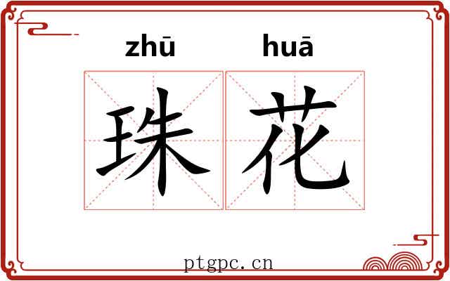 珠花