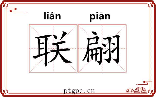 联翩 联翩