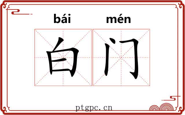 白门 白门