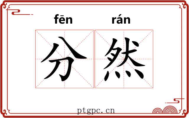 分然
