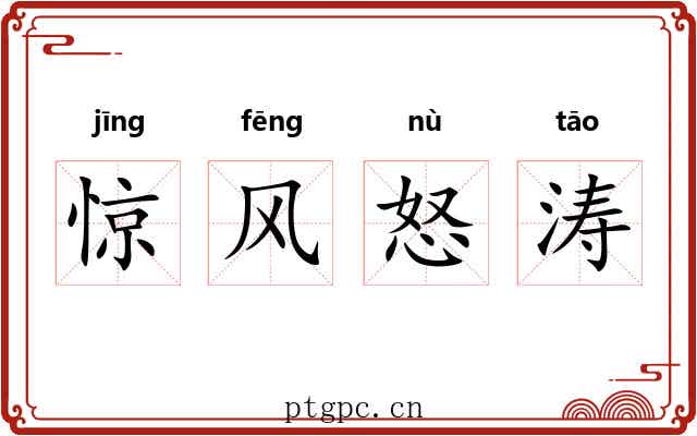 惊风怒涛 惊风怒涛