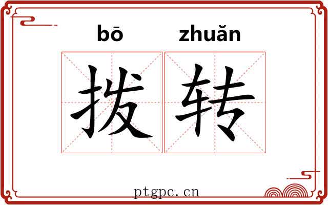 拨转 拨转