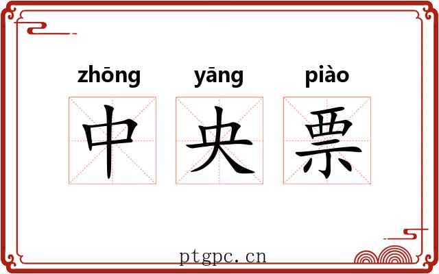 中央票
