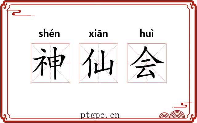 神仙会