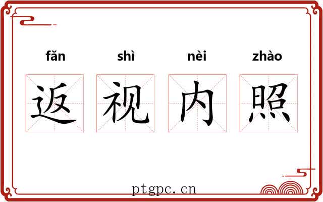 返视内照 返视内照