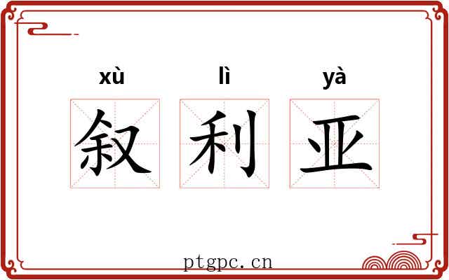 叙利亚