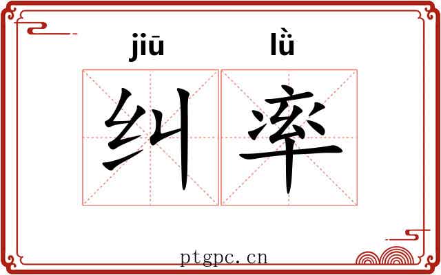 纠率 纠率
