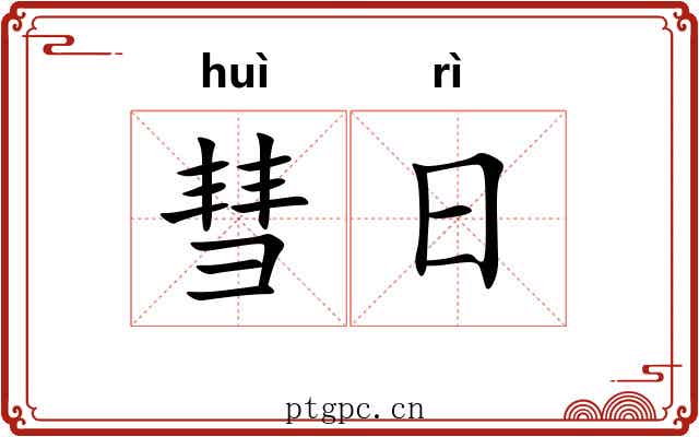 彗日