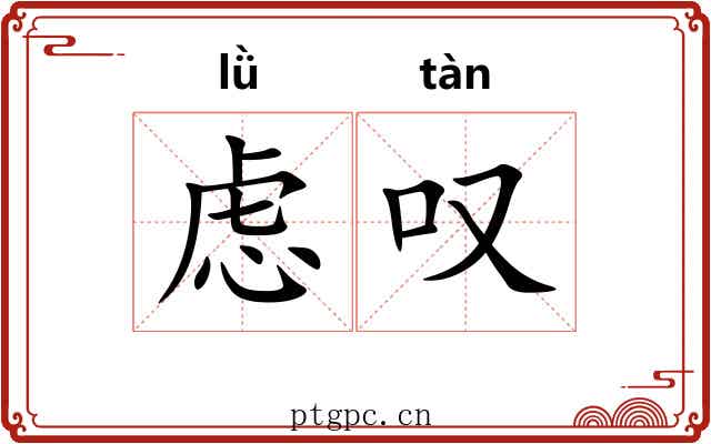 虑叹