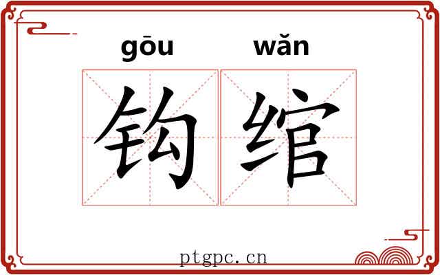 钩绾 钩绾