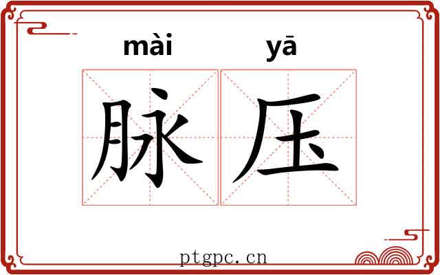 脉压 脉压