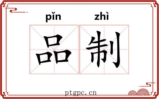 品制