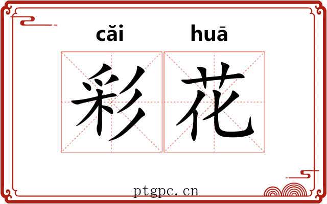 彩花 彩花