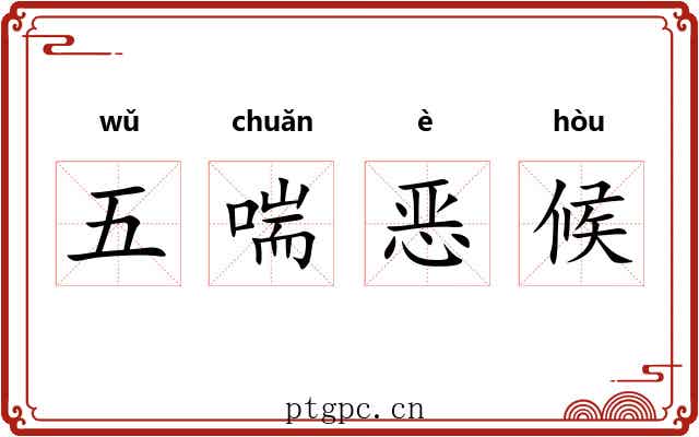 五喘恶候