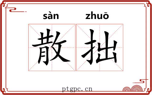 散拙
