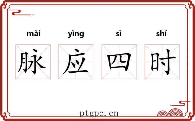 脉应四时 脉应四时