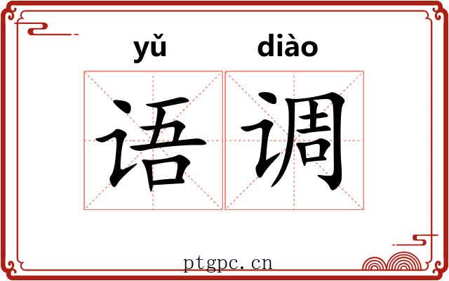 语调 语调