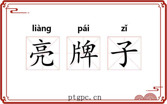 亮牌子 亮牌子