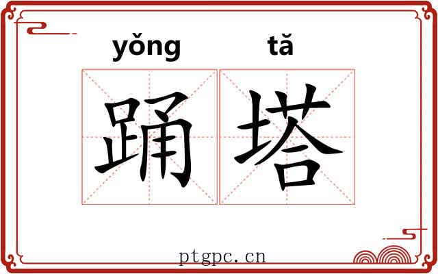 踊塔 踊塔