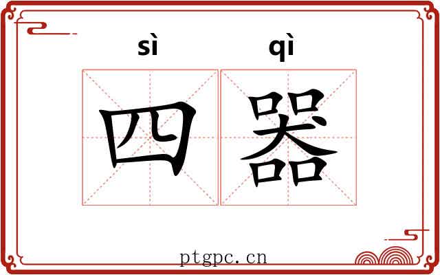 四器 四器