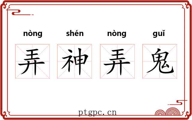 弄神弄鬼