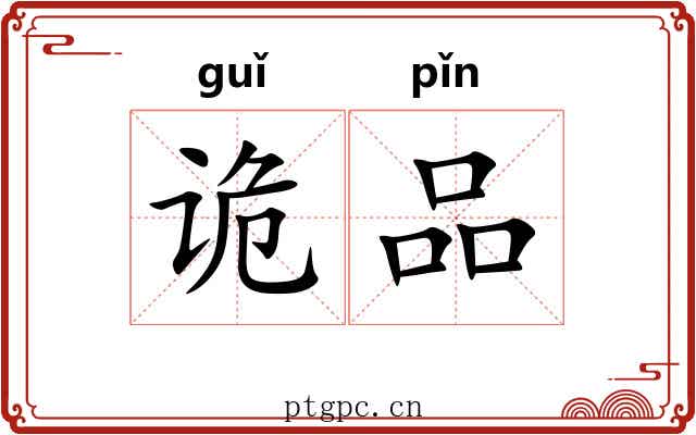 诡品