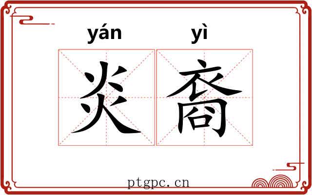 炎裔