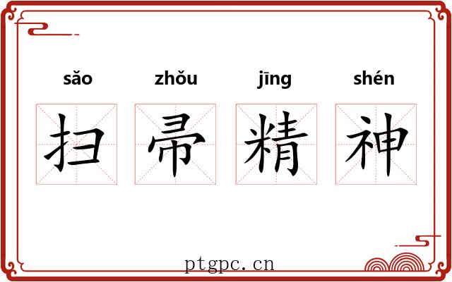 扫帚精神