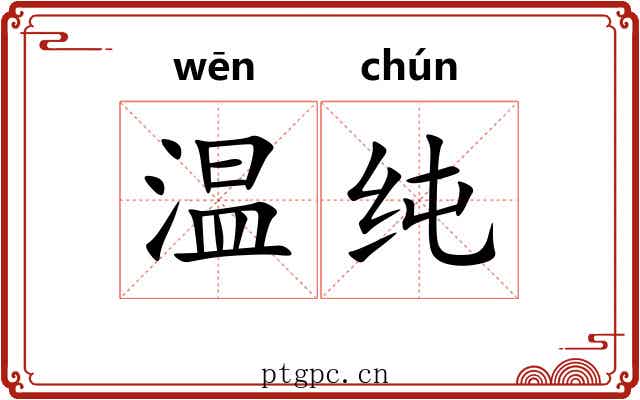 温纯