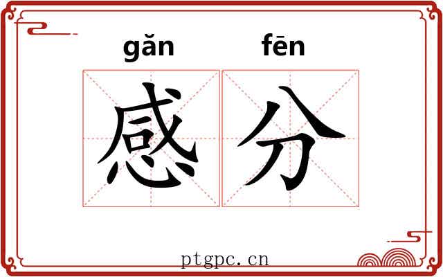 感分 感分
